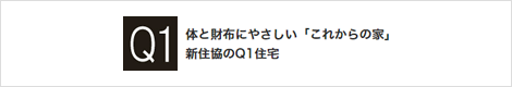 関西で注文住宅建てるなら体と財布に優しい家Q1住宅